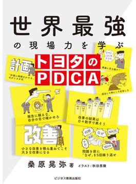 世界最強の現場力を学ぶ　トヨタのPDCA