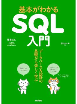 基本がわかるSQL入門  データベース＆設計の基礎から楽しく学ぶ