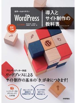 世界一わかりやすいWordPress　導入とサイト制作の教科書［改訂2版］