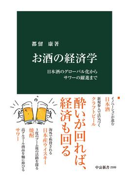 お酒の経済学　日本酒のグローバル化からサワーの躍進まで(中公新書)