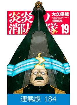 【マイクロ版】炎炎ノ消防隊（184）