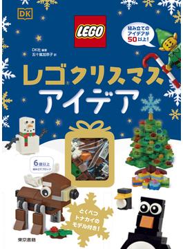 レゴ® クリスマスアイデア