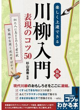 楽しく上達できる川柳入門表現のコツ５０ 新版