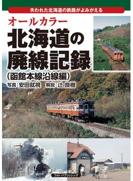 オールカラー北海道の廃線記録 失われた北海道の鉄路がよみがえる 函館本線沿線編