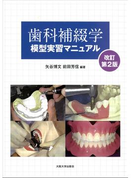 歯科補綴学模型実習マニュアル 改訂第２版(大阪大学新世紀レクチャー)