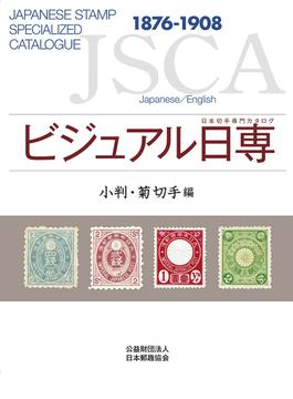 ビジュアル日専 日本切手専門カタログ 小判・菊切手編 １８７６−１９０８