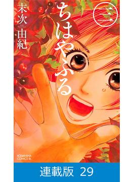 【連載版】ちはやふる（29）