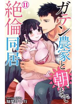 【11-15セット】ガテン農家と朝まで絶倫同居(恋愛宣言 )