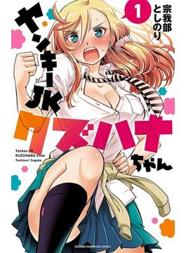 【全1-30セット】ヤンキーJKクズハナちゃん(少年チャンピオン・コミックス)