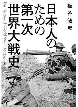 日本人のための第一次世界大戦史 (角川ソフィア文庫) 