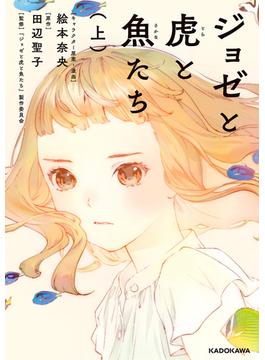 ジョゼと虎と魚たち（上）【電子特典付き】