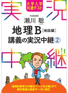 大学入学共通テスト 瀬川聡地理B講義の実況中継(2)地誌編(実況中継シリーズ)