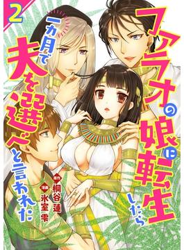ファラオの娘に転生したら一カ月で夫を選べと言われた 2(コミックプリムラ)