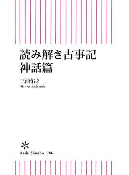 読み解き古事記　神話篇(朝日新書)