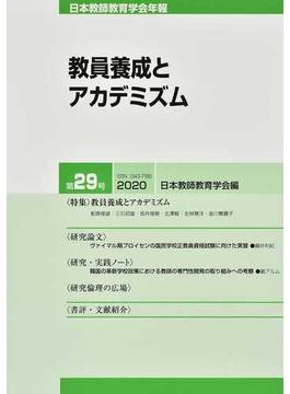 日本教師教育学会年報 第２９号（２０２０） 教員養成とアカデミズム