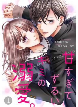 【全1-20セット】noicomi甘すぎてずるいキミの溺愛。（分冊版）(noicomi)