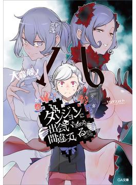 ダンジョンに出会いを求めるのは間違っているだろうか１６【電子特装版】(GA文庫)