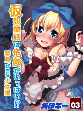 仮想童話は危険がいっぱい！？夢見がちな少女編 (3)(ナイトコミック)