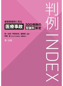 判例ＩＮＤＥＸ侵害態様別に見る医療事故３００判例の慰謝料算定