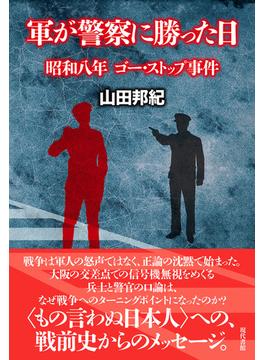 軍が警察に勝った日 昭和八年　ゴー・ストップ事件