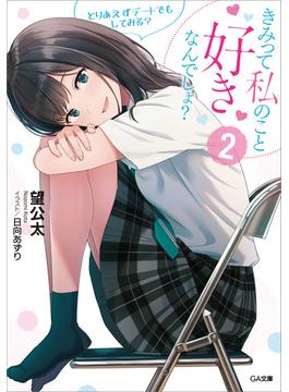 きみって私のこと好きなんでしょ？２　とりあえずデートでもしてみる？(GA文庫)