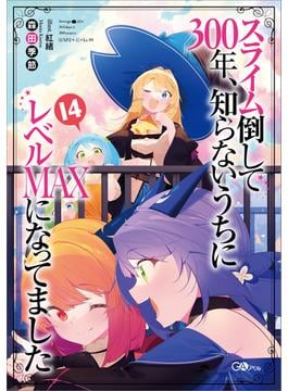 スライム倒して３００年、知らないうちにレベルＭＡＸになってました１４(GAノベル)