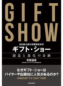日本最大級の消費財見本市　ギフト・ショー　創造と進化の奇跡