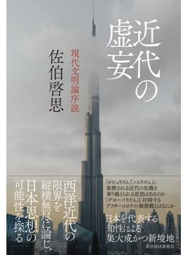 近代の虚妄