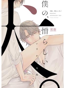 僕の、憎らしい犬。【電子限定おまけ付き】(花音コミックス　)