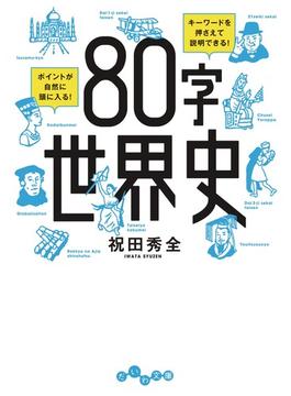 80字世界史(だいわ文庫)
