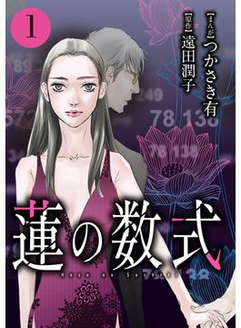 蓮の数式（５）(ストーリーな女たち)