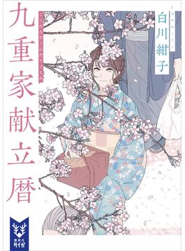 九重家献立暦(講談社タイガ)