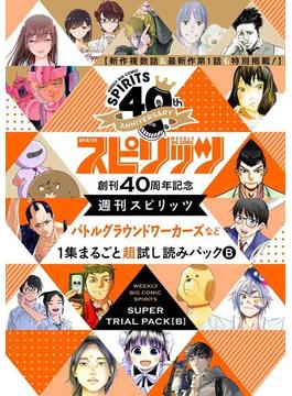 期間限定 無料お試し版 創刊40周年記念 週刊スピリッツ バトルグラウンドワーカーズ など1集まるごと超試し読みパックb 1 漫画 の電子書籍 無料 試し読みも Honto電子書籍ストア