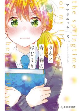 きみと青い春のはじまり（３）