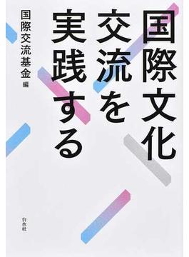国際文化交流を実践する