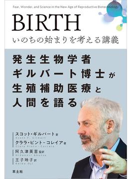 ＢＩＲＴＨいのちの始まりを考える講義 発生生物学者ギルバート博士が生殖補助医療と人間を語る