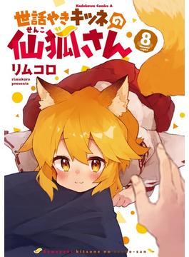 世話やきキツネの仙狐さん ８ （角川コミックス・エース）(角川コミックス・エース)