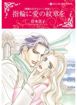 華麗なるオルシーニ姉妹シリーズ（ハーレクインコミックス★キララ） 2巻セット
