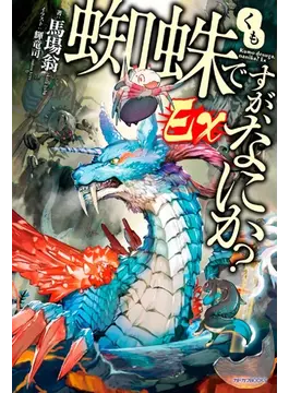 蜘蛛ですが、なにか? Ex 1 (カドカワBOOKS)