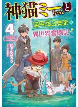 神猫ミーちゃんと猫用品召喚師の異世界奮闘記 ４