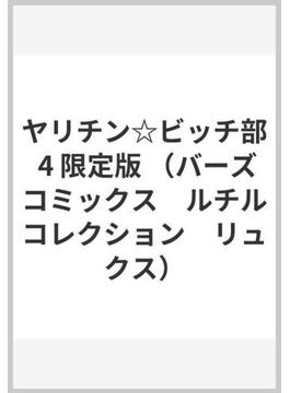 ヤリチン☆ビッチ部 4 限定版 （バーズコミックス　ルチルコレクション　リュクス）