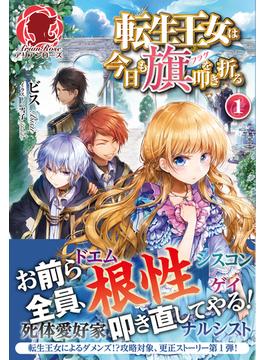 【1-5セット】転生王女は今日も旗を叩き折る(アリアンローズ)