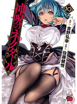 神呪のネクタール　10(チャンピオンREDコミックス)
