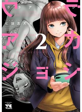 ウラアカジョシ　2(ヤングチャンピオン・コミックス)
