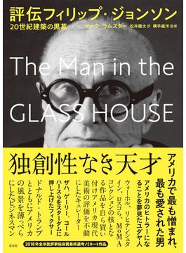 評伝フィリップ・ジョンソン