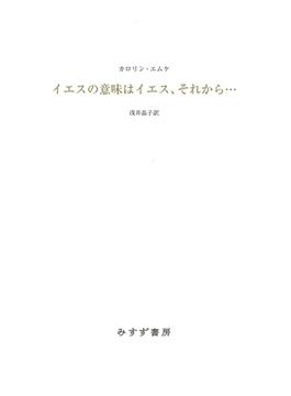 イエスの意味はイエス、それから…
