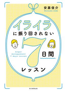 イライラに振り回されない７日間レッスン