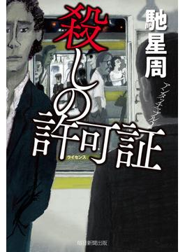 殺しの許可証　アンタッチャブル２