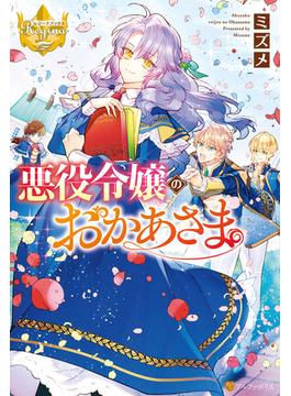 悪役令嬢のおかあさま(レジーナブックス)