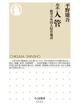 ルポ　入管　──絶望の外国人収容施設(ちくま新書)